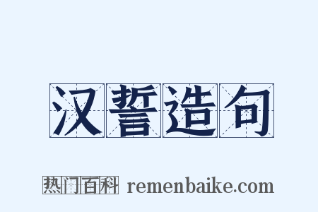 汉誓造句是什么意思的图片